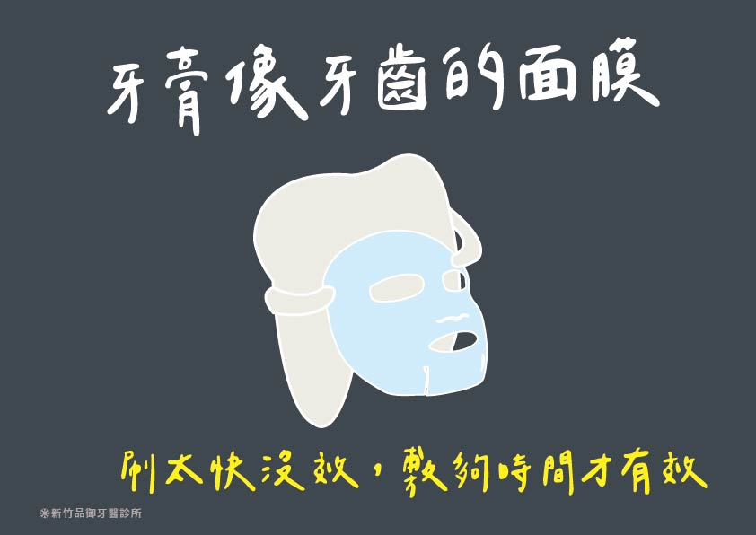 牙膏就像牙齒的面膜