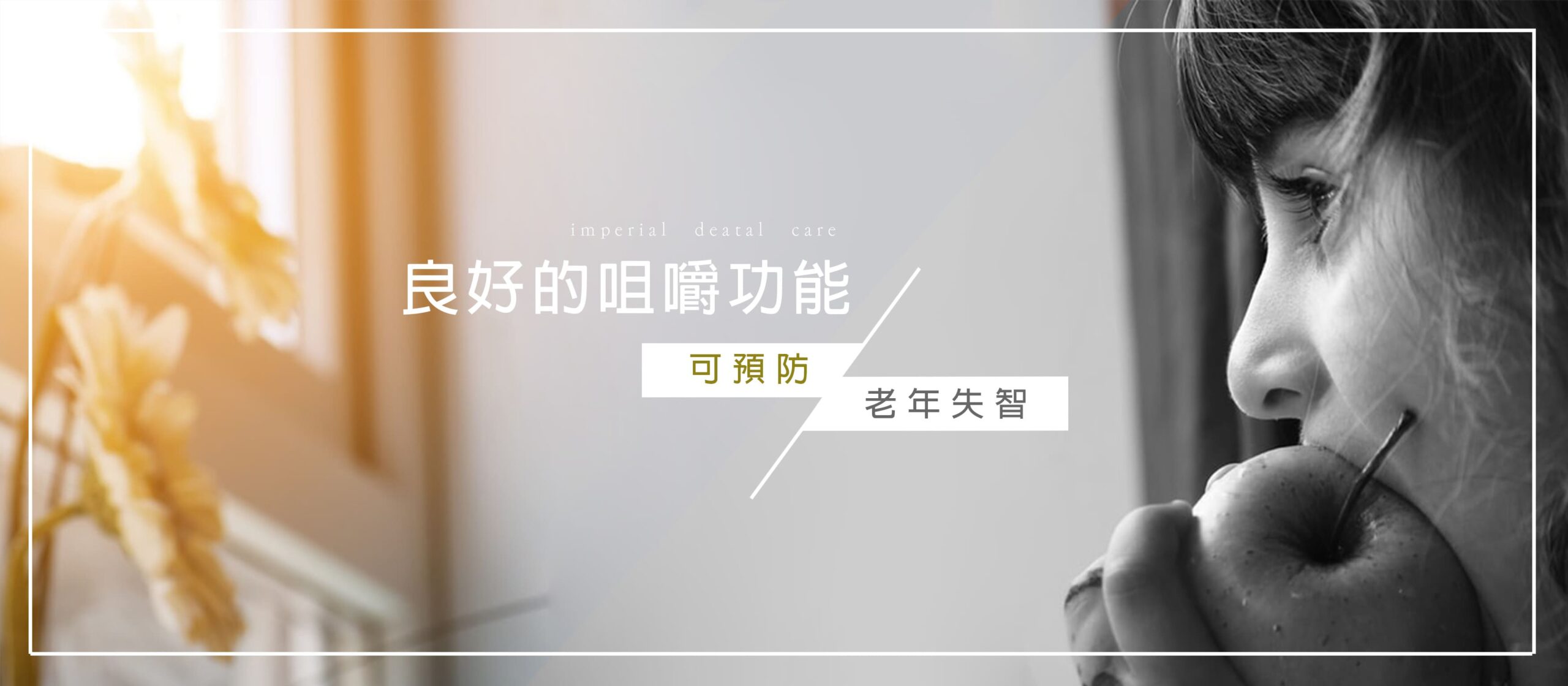 良好的咀嚼功能,可以預防老化