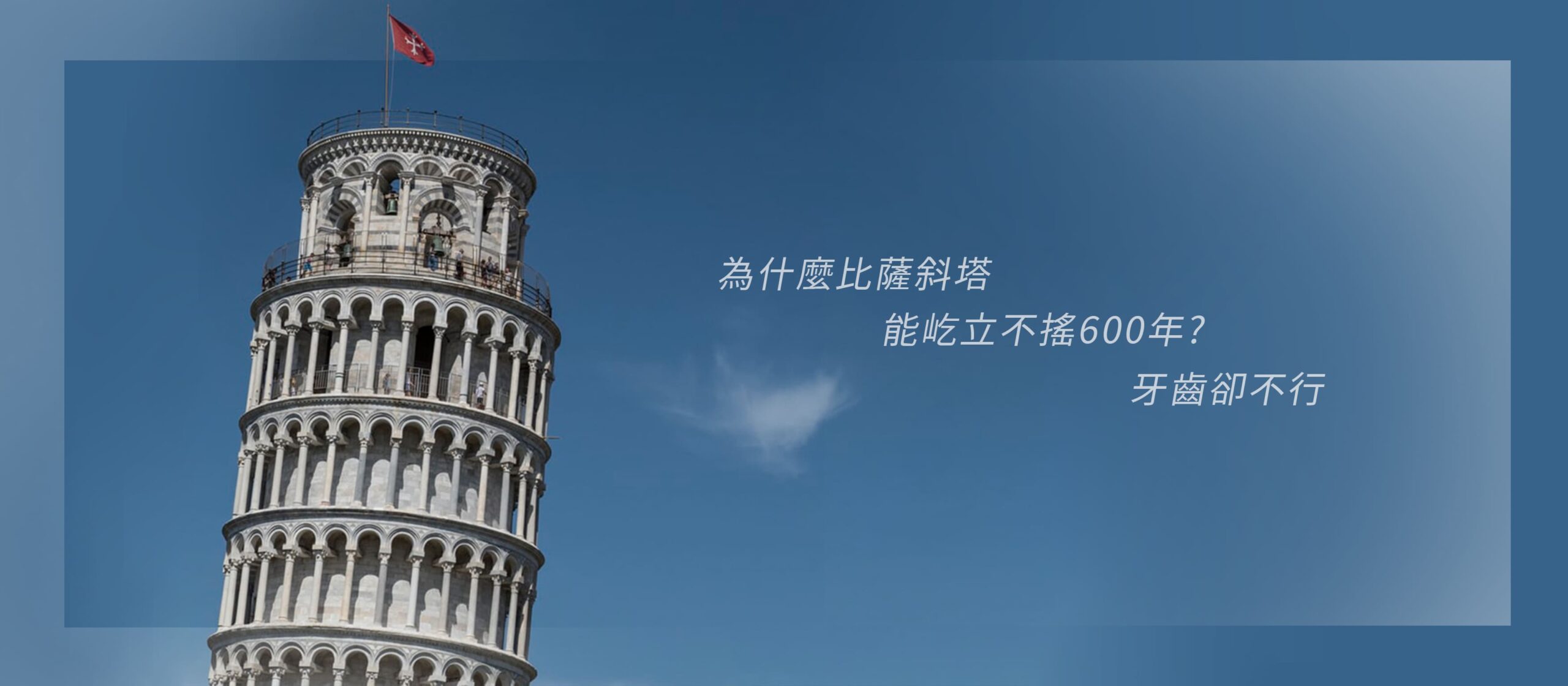 為什麼比薩斜塔能屹立不搖 600 年?牙齒卻不行!