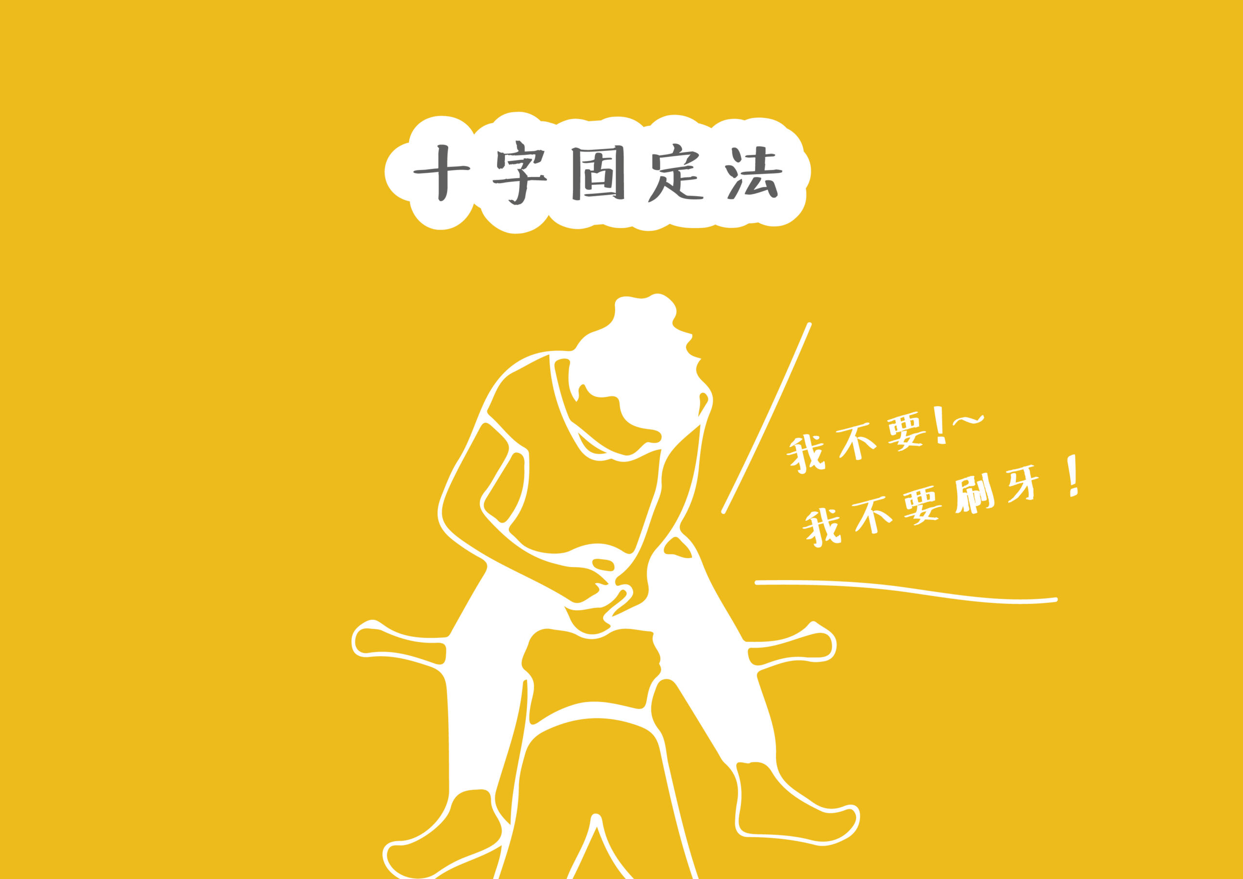 大人用腿十字固定住大喊我不要刷牙的小孩