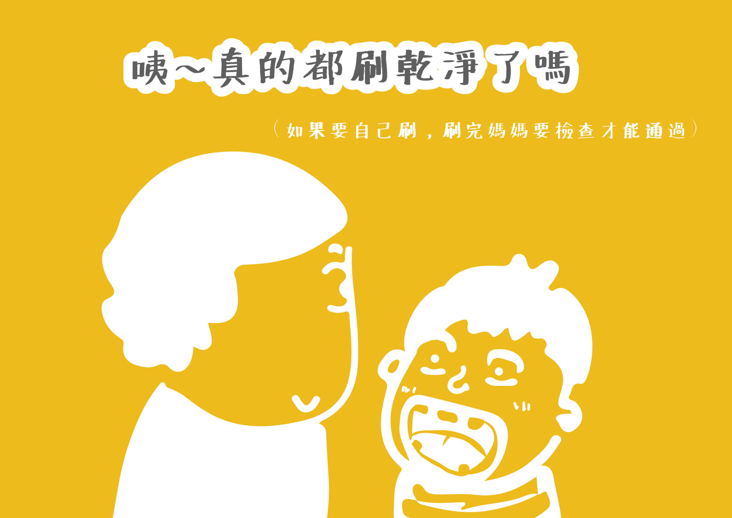 家長瞪大眼睛看小孩牙齒咦真的都刷乾淨了嗎