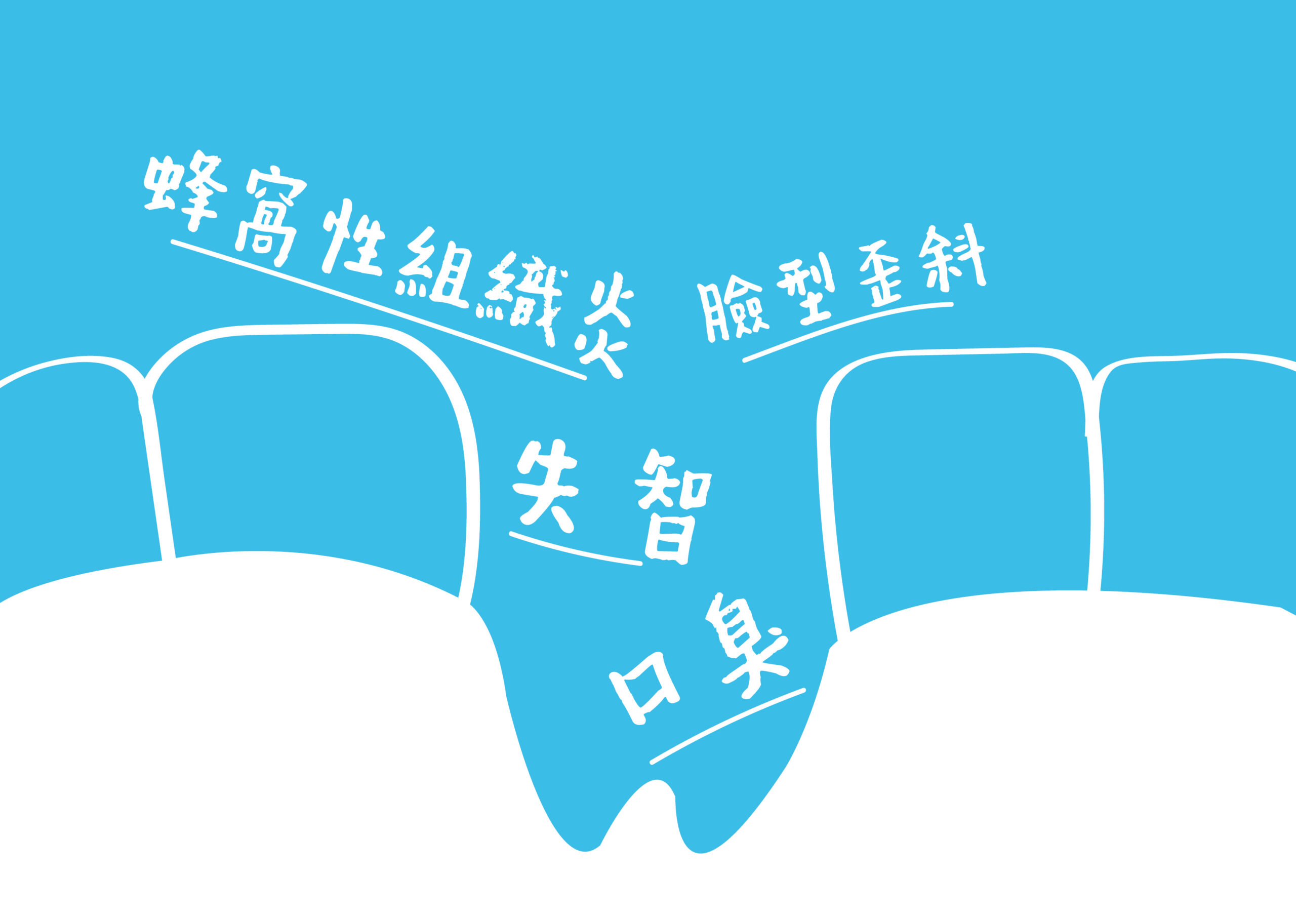 缺牙容易造成的問題