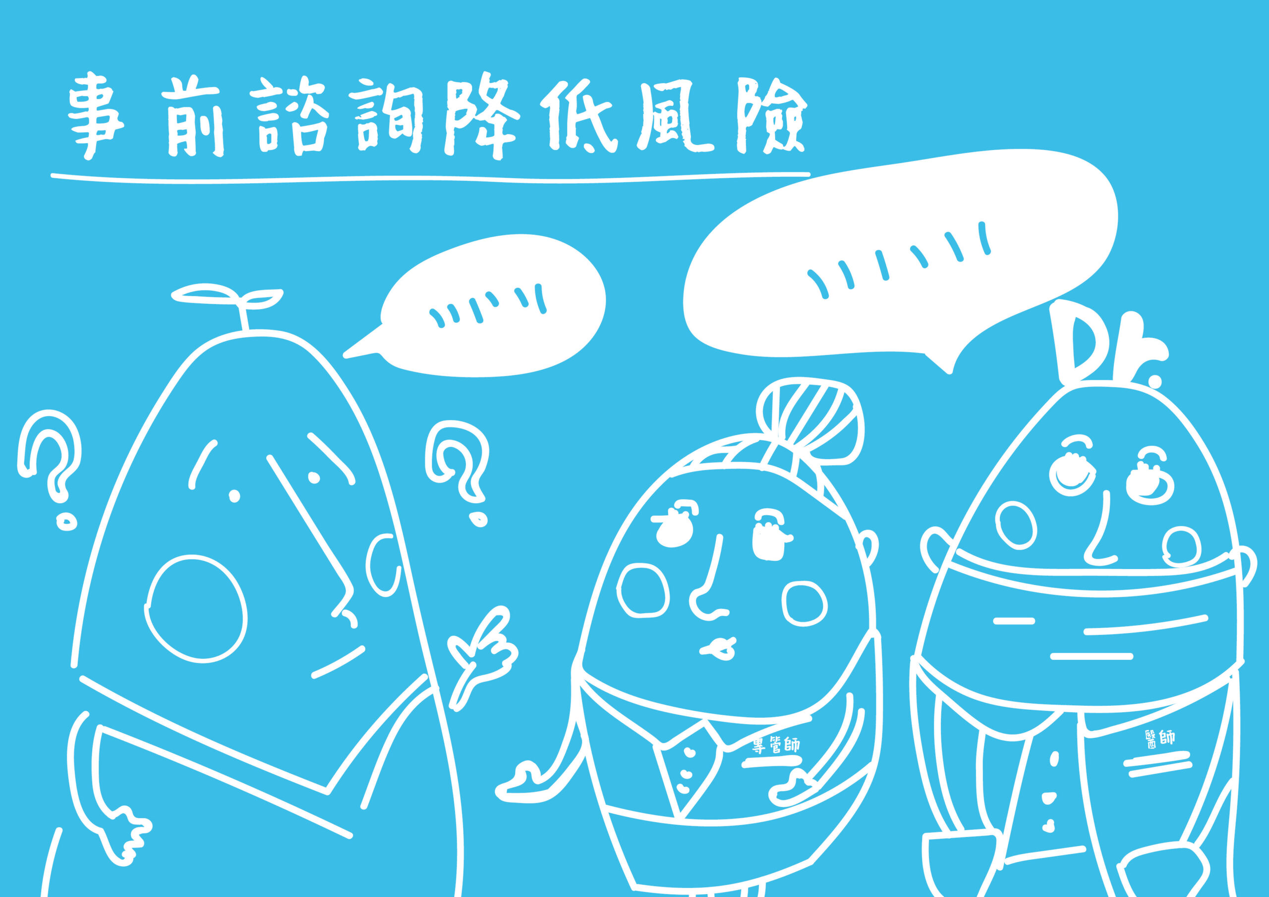 植牙前有什麼擔憂都大膽提出來問專管師和醫師